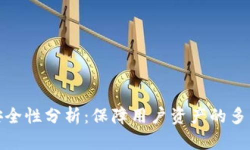 小狐钱包安全性分析：保障用户资产的多重防护机制