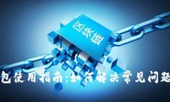 小狐钱包使用指南：如何解决常见问题与技巧