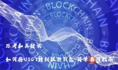 思考和关键词如何将USDT转到狐狸钱包：简单易懂