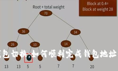 小狐钱包切换：如何顺利完成钱包地址的转换