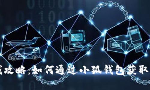 小狐钱包赚钱攻略：如何通过小狐钱包获取更多数字货币