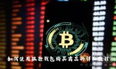 如何使用狐狸钱包购买商