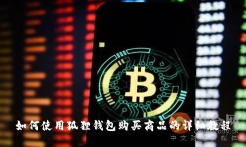 如何使用狐狸钱包购买商品的详细教程