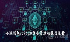 小狐钱包：ERC20代币管理的
