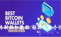 狐狸钱包棒针编织教程：