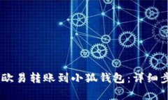 如何将USDT从欧易转账到小狐钱包：详细步骤与注
