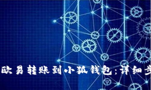 如何将USDT从欧易转账到小狐钱包：详细步骤与注意事项
