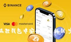 如何在狐狸钱包中安全查看私钥：完整指南