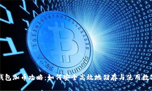小狐钱包加币攻略：如何安全高效地储存与使用数字货币