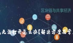 : 小狐钱包无法打开怎么办？解决方案及常见问题