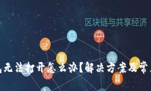 : 小狐钱包无法打开怎么办？解决方案及常见问题解析