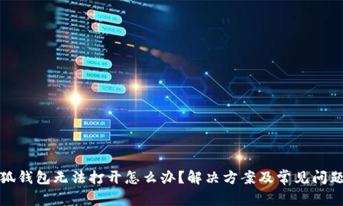 : 小狐钱包无法打开怎么办？解决方案及常见问题解析