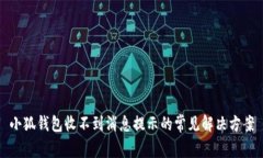 小狐钱包收不到消息提示的常见解决方案