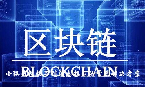 小狐钱包收不到消息提示的常见解决方案