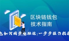 小狐钱包如何同步电脑端：一步步操作指南与技