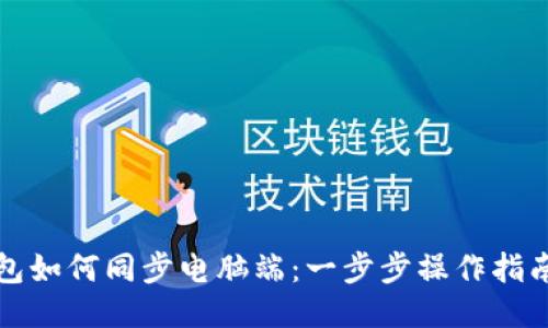 小狐钱包如何同步电脑端：一步步操作指南与技巧