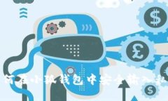 如何在小狐钱包中安全输入私钥