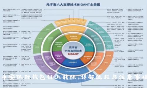 币安狐狸钱包链上转账：详解流程与注意事项