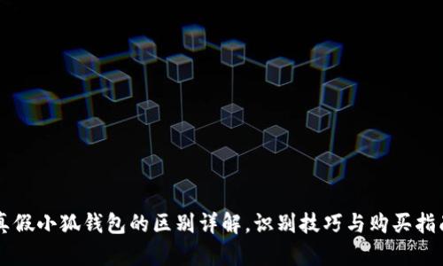 真假小狐钱包的区别详解，识别技巧与购买指南