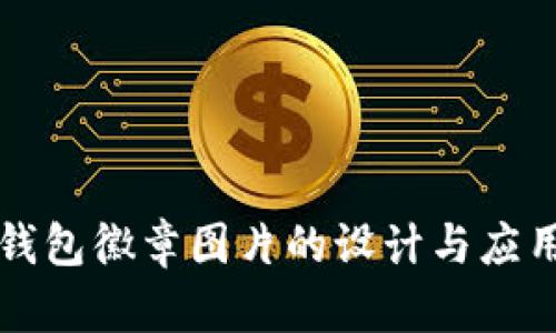 小狐钱包徽章图片的设计与应用解析