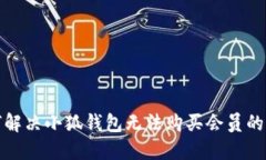 如何解决小狐钱包无法购买会员的问题