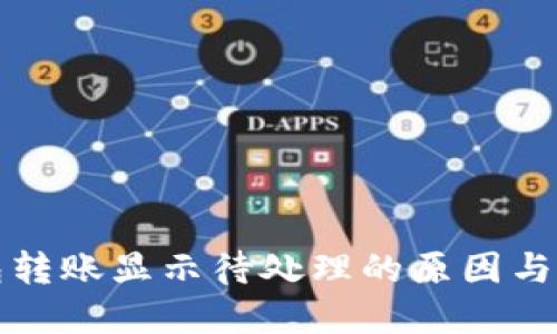 小狐钱包转账显示待处理的原因与解决方法