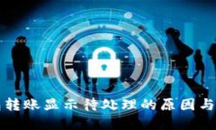 小狐钱包转账显示待处理的原因与解决方法