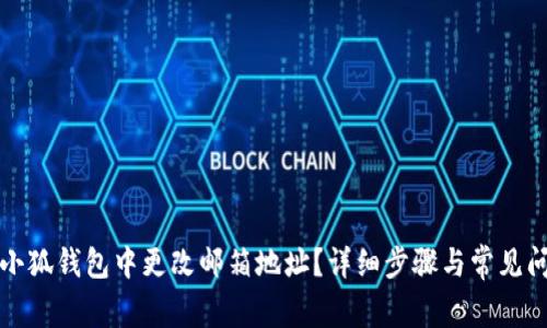 如何在小狐钱包中更改邮箱地址？详细步骤与常见问题解析
