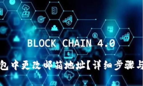如何在小狐钱包中更改邮箱地址？详细步骤与常见问题解析
