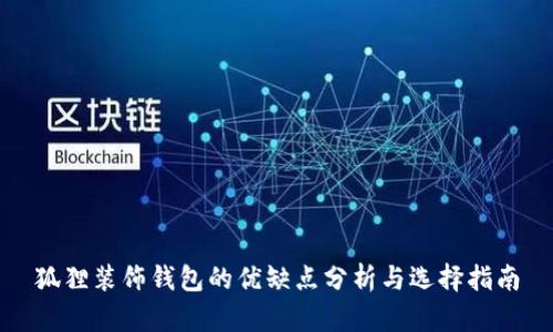 狐狸装饰钱包的优缺点分析与选择指南