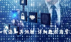 小狐钱包如何添加其他链：详细教程与常见问题