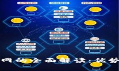小狐钱包主网的全面解读：优势与注意事项