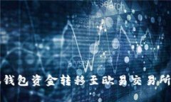 如何将小狐钱包资金转移至欧易交易所的全面指