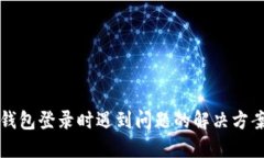 小狐钱包登录时遇到问题的解决方案指南