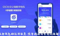 狐狸钱包助记词恢复：完整指南与常见问题解答