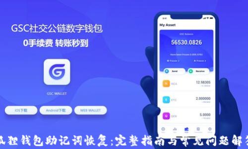 
狐狸钱包助记词恢复：完整指南与常见问题解答