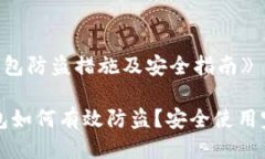 《小狐钱包防盗措施及安全指南》小狐钱包如何