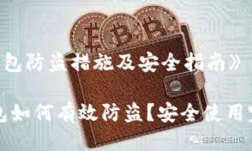《小狐钱包防盗措施及安全指南》

小狐钱包如何有效防盗？安全使用完整指南