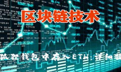 如何在狐狸钱包中存入ETH：详细操作指南