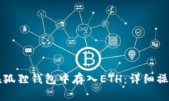 如何在狐狸钱包中存入ETH：详细操作指南