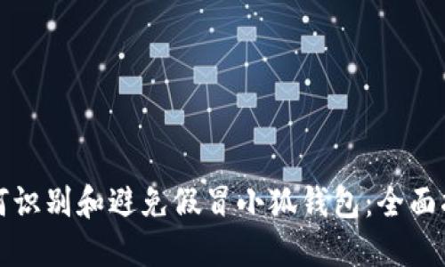 如何识别和避免假冒小狐钱包：全面指南