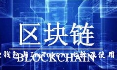 狐狸钱包与ImToken：比较及使用指南
