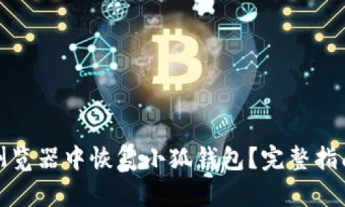如何在谷歌浏览器中恢复小狐钱包？完整指南与解决方案
