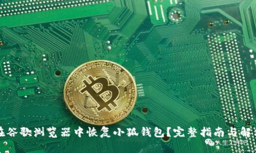 如何在谷歌浏览器中恢复小狐钱包？完整指南与解决方案