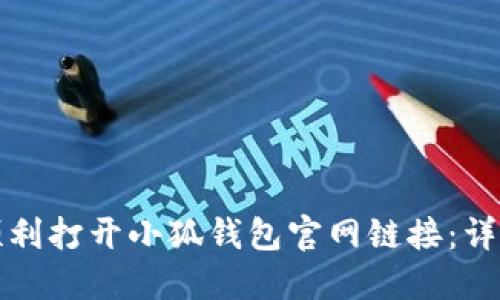 如何顺利打开小狐钱包官网链接：详细指南