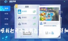 如何顺利打开小狐钱包官网链接：详细指南