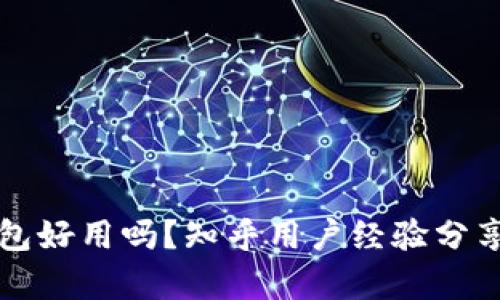 小狐钱包好用吗？知乎用户经验分享与分析