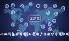 小狐钱包好用吗？知乎用户经验分享与分析