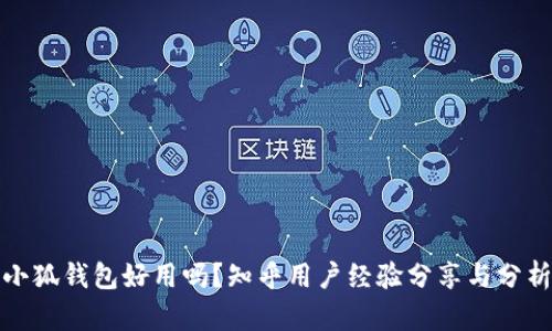 小狐钱包好用吗？知乎用户经验分享与分析