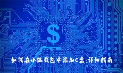 如何在小狐钱包中添加C盘：详细指南